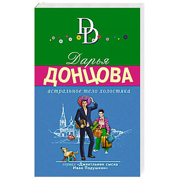 Астральное тело холостяка Астральное тело холостяка