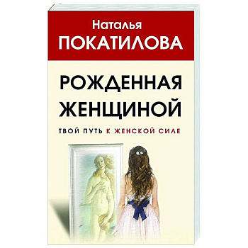 Рожденная женщиной. Твой путь к женской силе Рожденная женщиной. Твой путь к женской силе