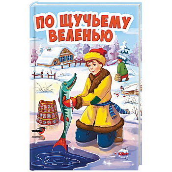 По щучьему велению