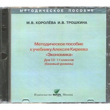 Экономика. 10-11 классы. Методическое пособие к учебнику Алексея Киреева. Базовый уровень (CD) Экономика. 10-11 классы. Методическое пособие к учебнику Алексея Киреева. Базовый уровень (CD)