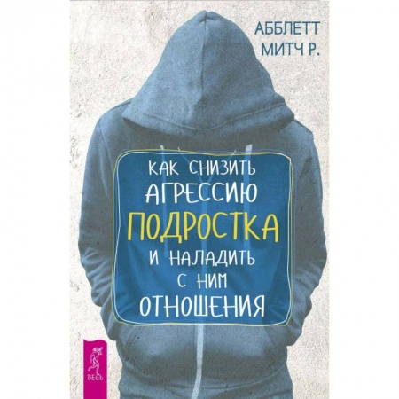 Воспитание и педагогика, книга Как снизить агрессию подростка и наладить с ним отношения купить по скидке