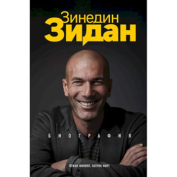 Зинедин Зидан. Биография Зинедин Зидан. Биография