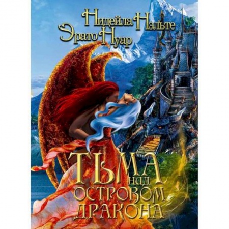 Мистика, ужасы, книга Тьма над Островом Дракона купить по скидке