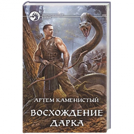 Боевая фантастика, книга Восхождение Дарка купить по скидке