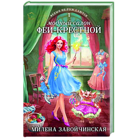 Русское фэнтези, книга Модный салон феи-крестной купить по скидке
