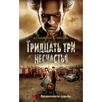 Тридцать три несчастья. Том 3. Превратности судьбы Тридцать три несчастья. Том 3. Превратности судьбы