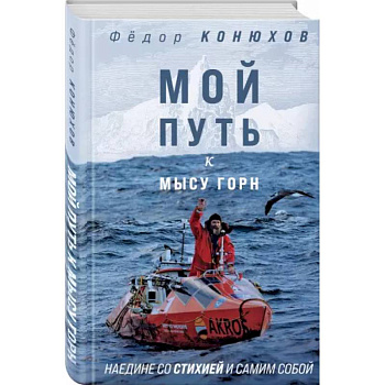 Мой путь к мысу Горн. Наедине со стихией и самим собой Мой путь к мысу Горн. Наедине со стихией и самим собой