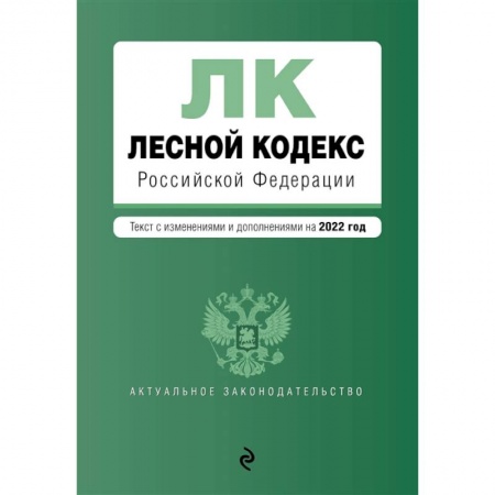 Земельное и экологическое право, книга Лесной кодекс Российской Федерации. Текст с изменениями и дополнениями на 2022 год купить по скидке