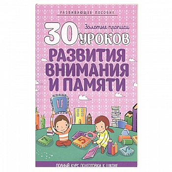 30 уроков развития внимания и памяти 30 уроков развития внимания и памяти