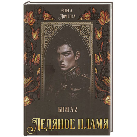 Русское фэнтези, книга Ледяное пламя. Книга 2 купить по скидке