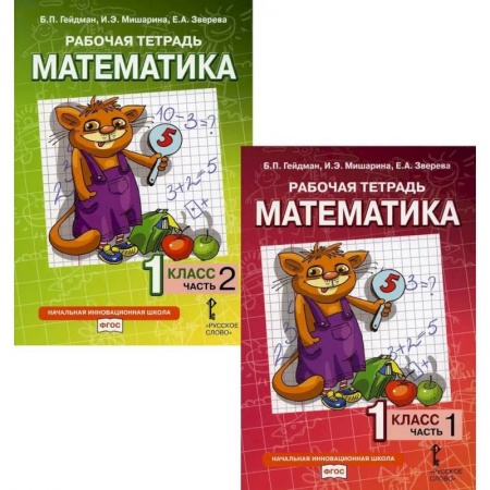 Математика. Алгебра. Геометрия, книга Математика. Рабочие тетради для 1 класса. Части 1-2 купить по скидке