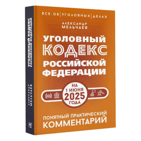 Уголовное и уголовно-процессуальное право, книга Уголовный кодекс Российской Федерации на 1 июня 2025 года. Понятный практический комментарий купить по скидке