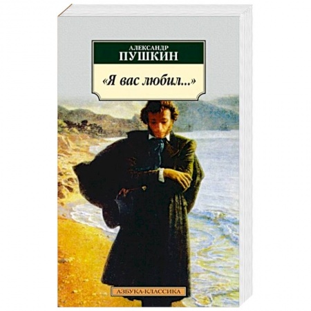 Русская поэзия, книга Я вас любил... купить по скидке