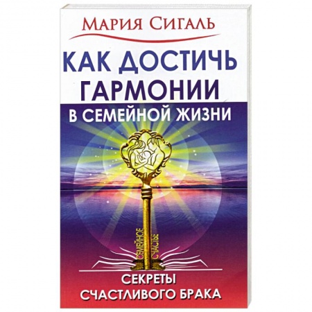 Психология, книга Как достичь гармонии в семейной жизни. Секреты счастливого брака купить по скидке