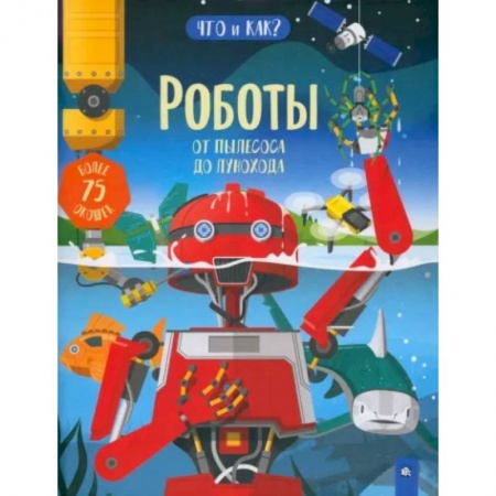 Наука. Техника. Транспорт, книга Роботы. От пылесоса до лунохода купить по скидке