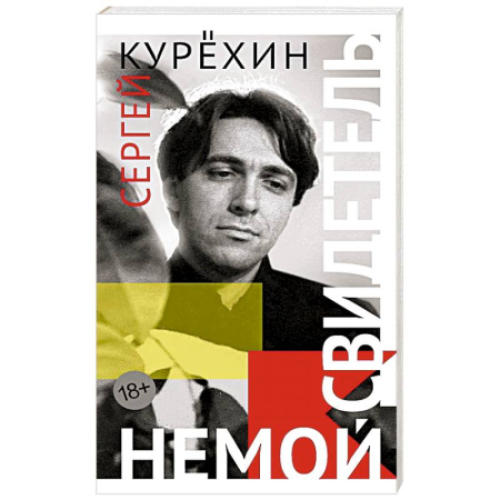 Русская современная проза, книга Немой свидетель купить по скидке