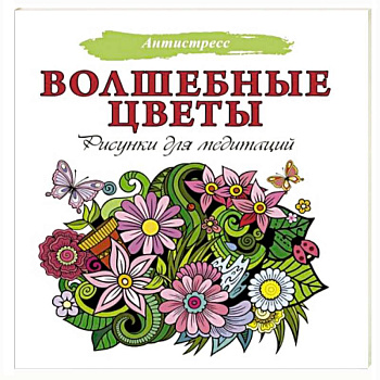 Волшебные цветы. Рисунки для медитаций