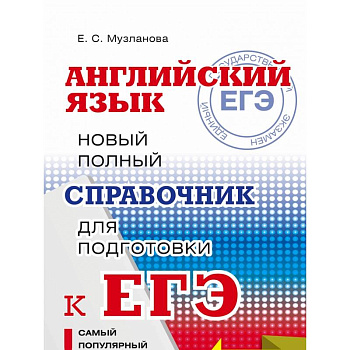 ЕГЭ. Английский язык. Новый полный справочник для подготовки к ЕГЭ ЕГЭ. Английский язык. Новый полный справочник для подготовки к ЕГЭ