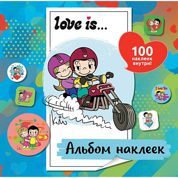 Love is. Альбом наклеек Love is. Альбом наклеек