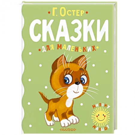 Сказки отечественных писателей, книга Сказки для маленьких купить по скидке