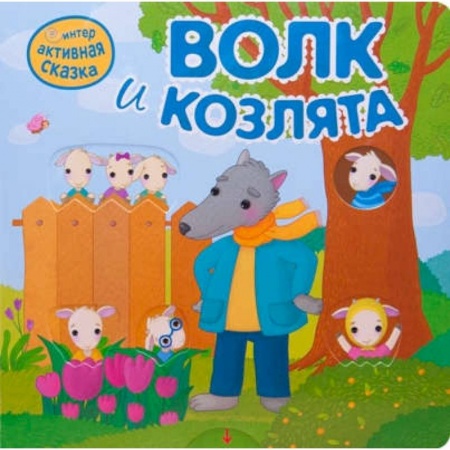 Русские народные сказки, книга Интерактивная сказка. Волк и козлята купить по скидке