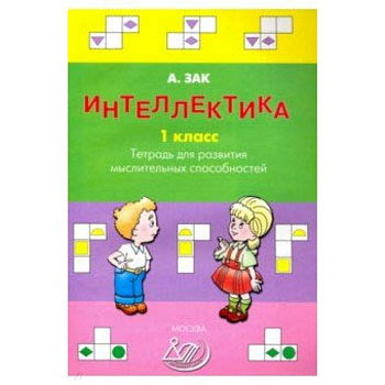 Интеллектика. 1 класс. Тетрадь для развития мыслительных способностей Интеллектика. 1 класс. Тетрадь для развития мыслительных способностей