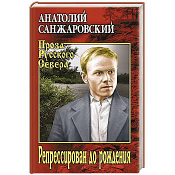 Репрессирован до рождения Репрессирован до рождения