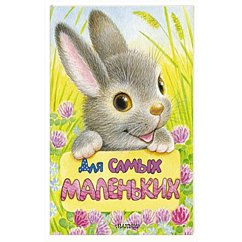 Для самых маленьких