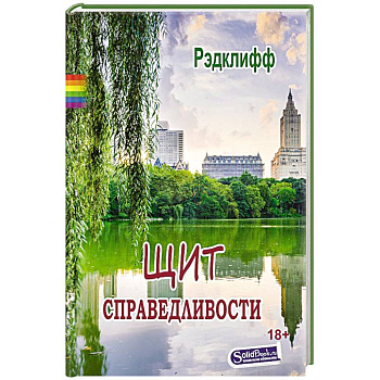 Щит справедливости Щит справедливости