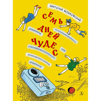 Семь дней чудес