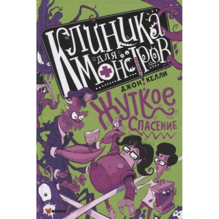 Мистика. Фантастика. Фэнтези, книга Клиника для монстров. Жуткое спасение купить по скидке