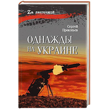 Однажды на Украине