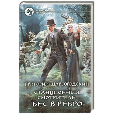 Боевая фантастика, книга Станционный смотритель. Бес в ребро купить по скидке