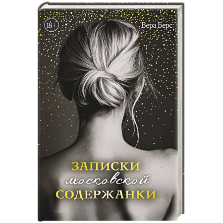 Отечественный любовный роман, книга Записки московской содержанки купить по скидке