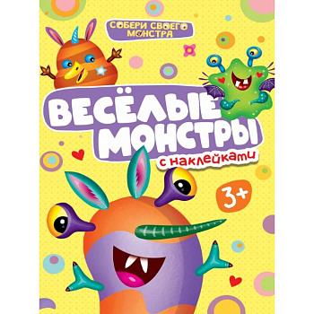 Весёлые монстры с наклейками