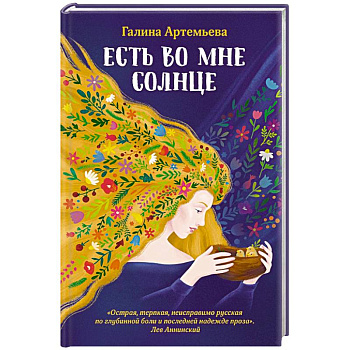 Есть во мне солнце Есть во мне солнце