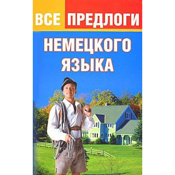 Все предлоги немецкого языка