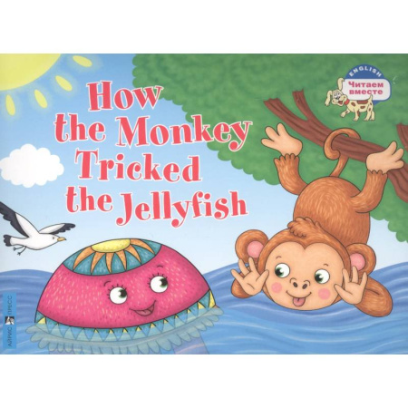 Изучение языков, книга Как обезьяна медузу перехитрила / How the Monkey Tricked the Jellyfish (на английском языке) купить по скидке