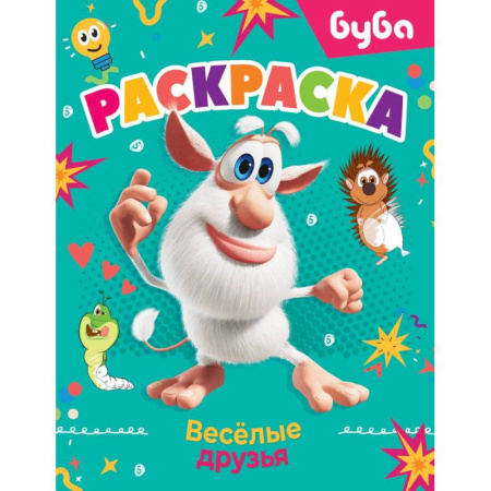Раскраски, книга Буба. Раскраска. Весёлые друзья купить по скидке