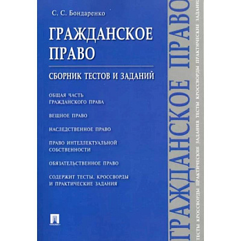 Гражданское право.Сборник тестов и заданий Гражданское право.Сборник тестов и заданий