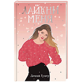 Лайкни меня Лайкни меня