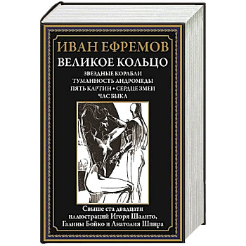 Великое кольцо. Звездные корабли. Туманность Андромеды. Пять картин. Сердце змеи. Час быка Великое кольцо. Звездные корабли. Туманность Андромеды. Пять картин. Сердце змеи. Час быка