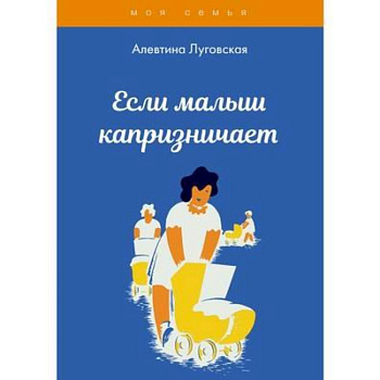 Если малыш капризничает Если малыш капризничает