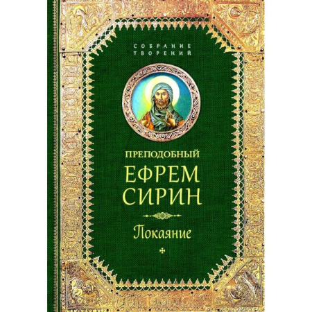 Жития русских святых, жизнеописания церковных деятелей, книга Творения. Покаяние купить по скидке