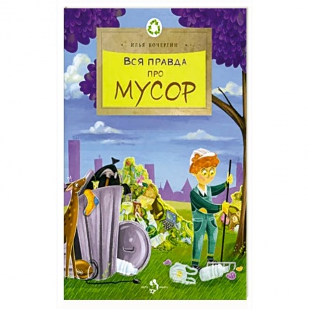 Человек. Земля. Вселенная, книга Вся правда про мусор купить по скидке