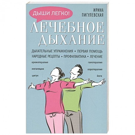 Популярная и нетрадиционная медицина, книга Лечебное дыхание. Дыхательные упражнения. Первая помощь. Народные рецепты. Профилактика. Лечение купить по скидке