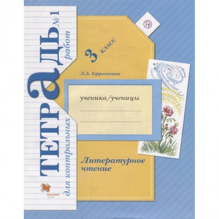 Литература, книга Литературное чтение. 3 класс. Тетрадь для контрольных работ № 1. ФГОС купить по скидке