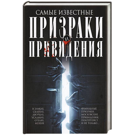 Нетрадиционные исторические теории и гипотезы, книга Самые известные призраки и привидения. В замках, склепах, дворцах, усадьбах, отелях, музеях. Фамильные призраки, московские привидения, полтергейст и не только… купить по скидке