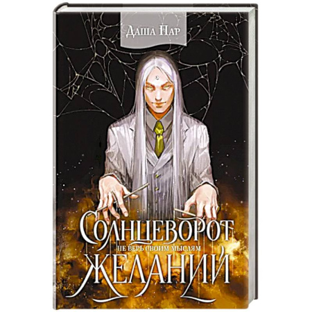 Русское фэнтези, книга Солнцеворот желаний купить по скидке