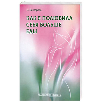 Как я полюбила себя больше еды Как я полюбила себя больше еды